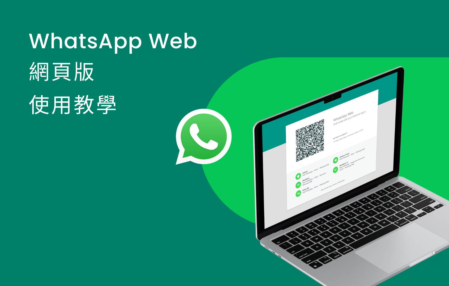 WhatsApp 網頁版 設定教學：輕鬆在電腦上聊天